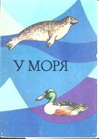 Набор открыток "У моря" 1985 Полный комплект 16 шт Москва   с. 